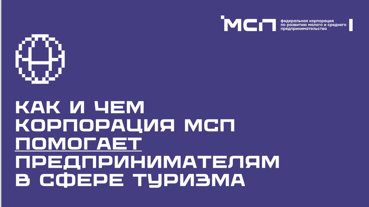 Меры поддержки в туризме.