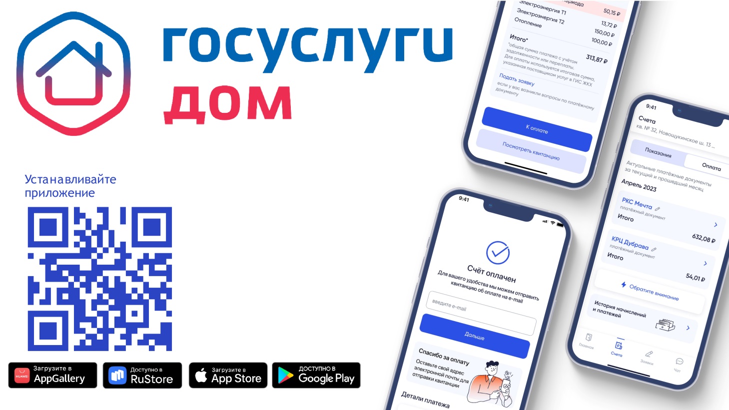 Решение всех вопросов ЖКХ в одном приложении «Госуслуги.Дом» — приложение для собственников жилья в многоквартирных домах.