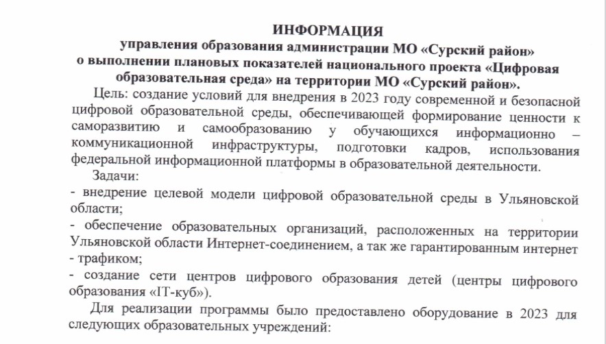 ИНФОРМАЦИЯ управления образования администрации МО «Сурский район» о выполнении плановых показателей национального проекта «Цифровая образовательная среда» на территории МО «Сурский район»..