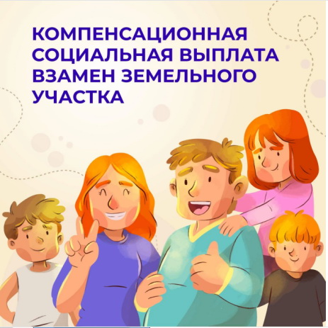 Нацпроект Семья Многодетные могут получить деньги вместо земельного участка.