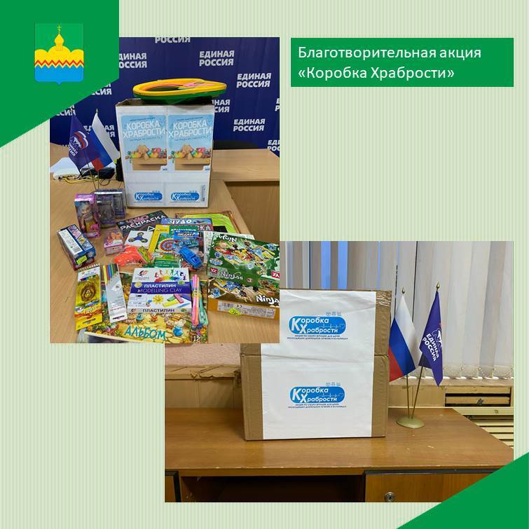 Проходит благотворительная акция "Коробка Храбрости".