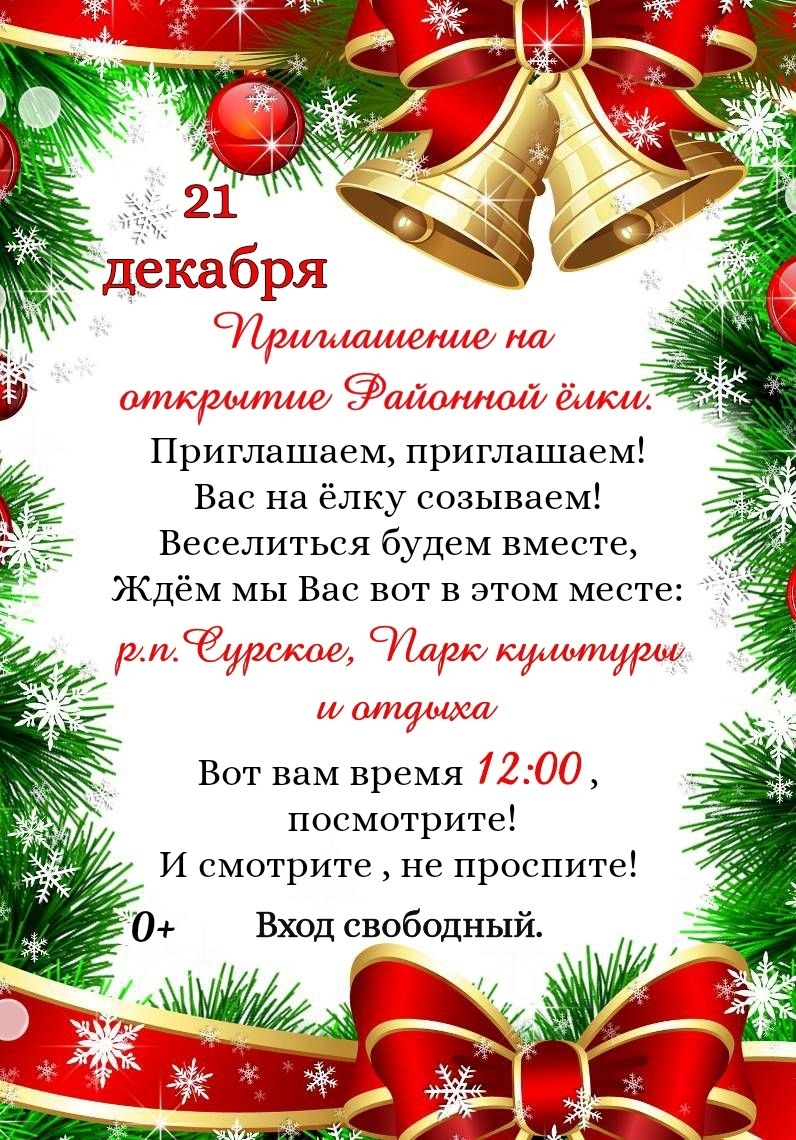 Приглашаем на открытие районной елки.