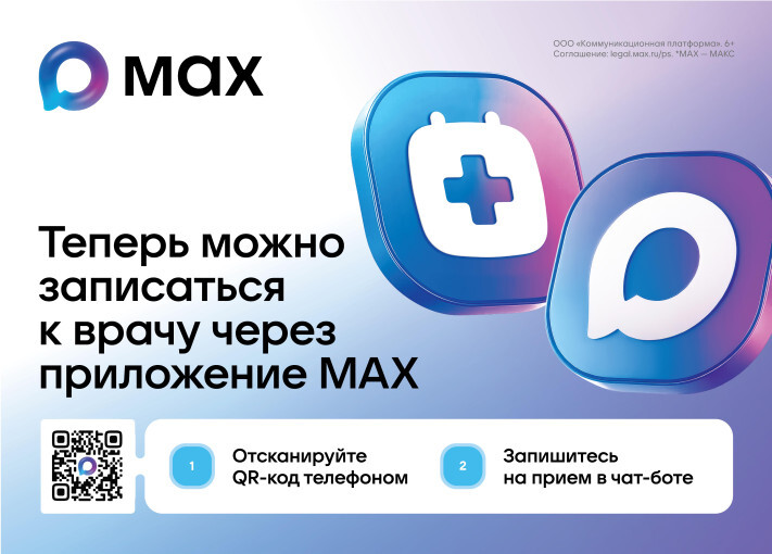 Жителям Ульяновской области стала доступна запись к врачу в национальном мессенджере МAX.