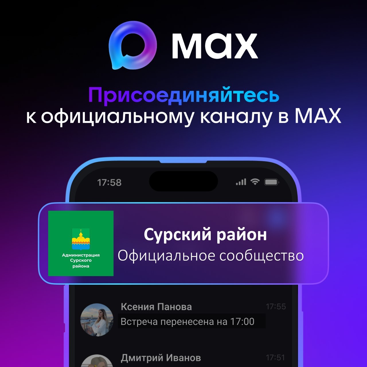 Сурский район в MAX! Присоединяйтесь!.