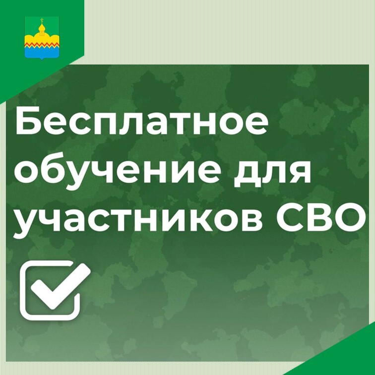Предлагаем ветеранам специальной военной операции бесплатное обучение.