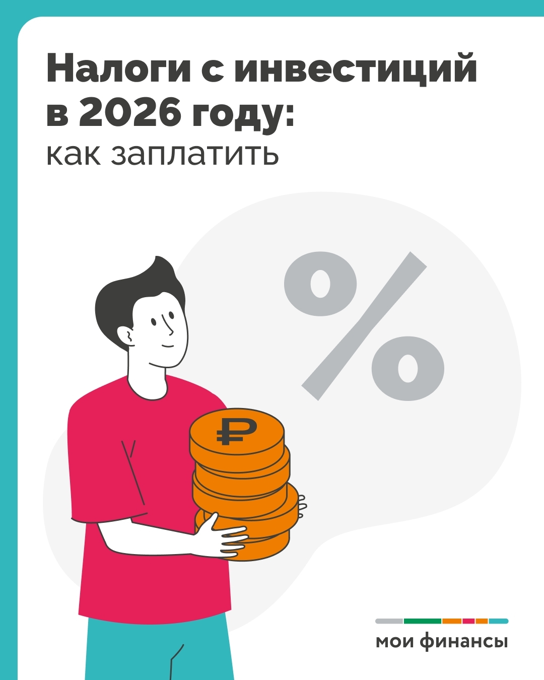 Минфин рассказывает как заплатить налоги с инвестиций.