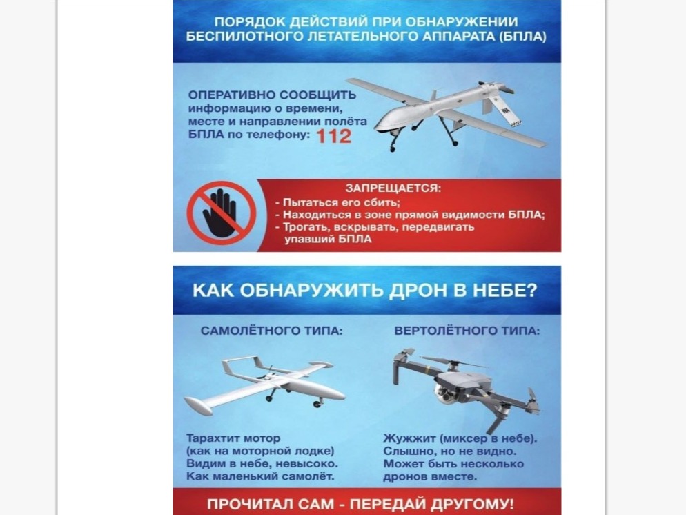 ДЕЙСТВИЯ ПРИ ОБНАРУЖЕНИИ БЕСПИЛОТНОГО ЛЕТАТЕЛЬНОГО АППАРАТА Что делать, если атака беспилотников застала вас на улице? Если вы видели дрон, то необходимо сначала обеспечить собственную безопасность, спрятаться в помещении или укрыться за деревьями. После.