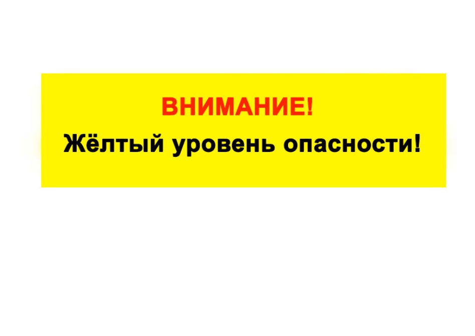 Ожидается «желтый» уровень опасности:.
