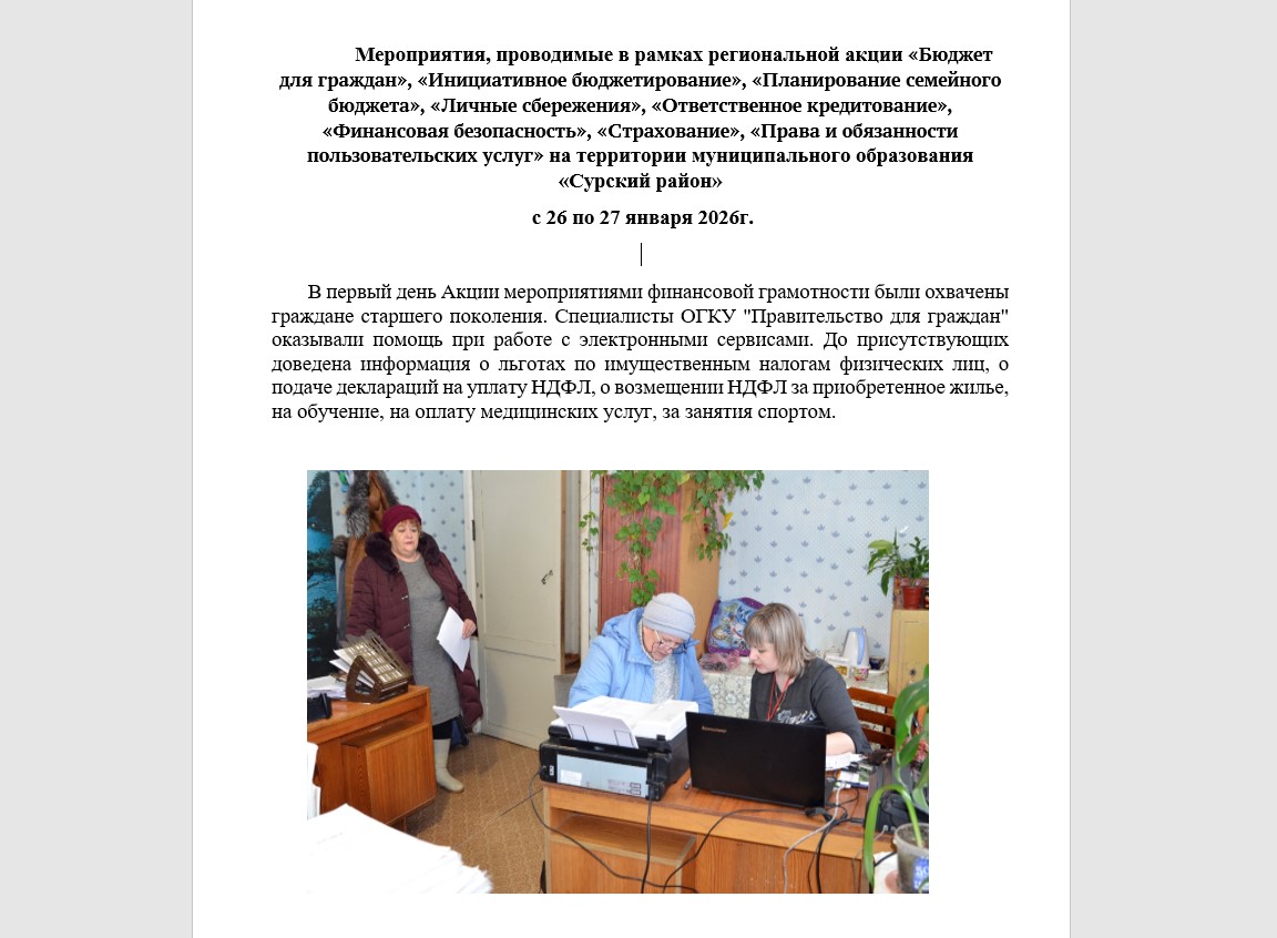 Мероприятия, проводимые в рамках региональной акции «Бюджет для граждан», «Инициативное бюджетирование», «Планирование семейного бюджета», «Личные сбережения», «Ответственное кредитование», «Финансовая безопасность», «Страхование», «Права и о.