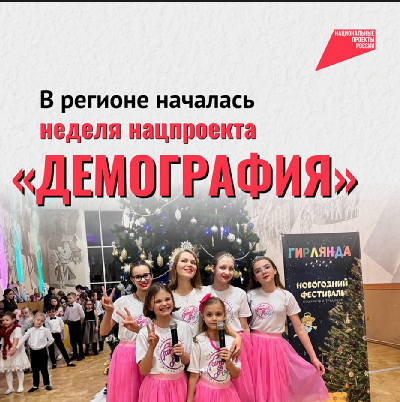 Нацпроект «Демография» – это забота о населении..