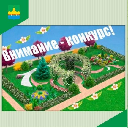 С 14 июля 2023 года в Сурском городском поселении стартует ежегодный конкурс по благоустройству «Жители – за чистоту и благоустройство!»..