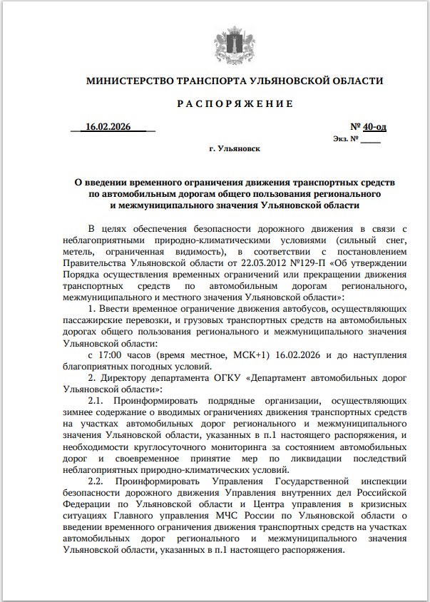 Распоряжение об введении ограничения УО на 16.02.2026.