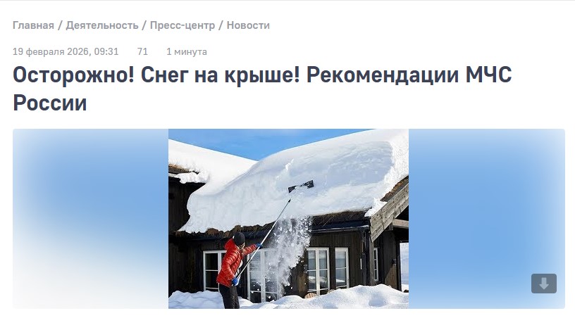 Осторожно! Снег на крыше! Рекомендации МЧС России.