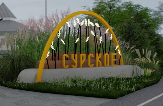 В Сурском благоустроят исторический центр .