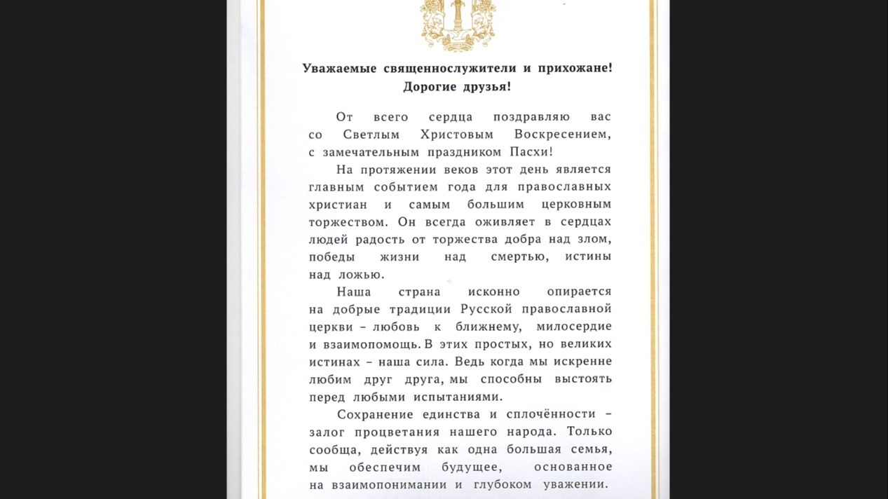 Уважаемые священнослужители и прихожане! Дорогие друзья!.
