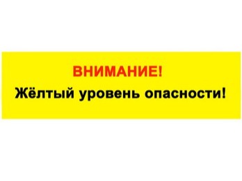 ожидается «желтый» уровень опасности:.