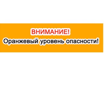 ожидается  «оранжевый»  уровень  опасности:.