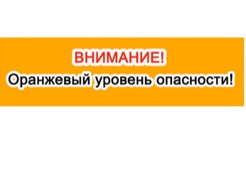 Ожидается «оранжевый» уровень опасности:.