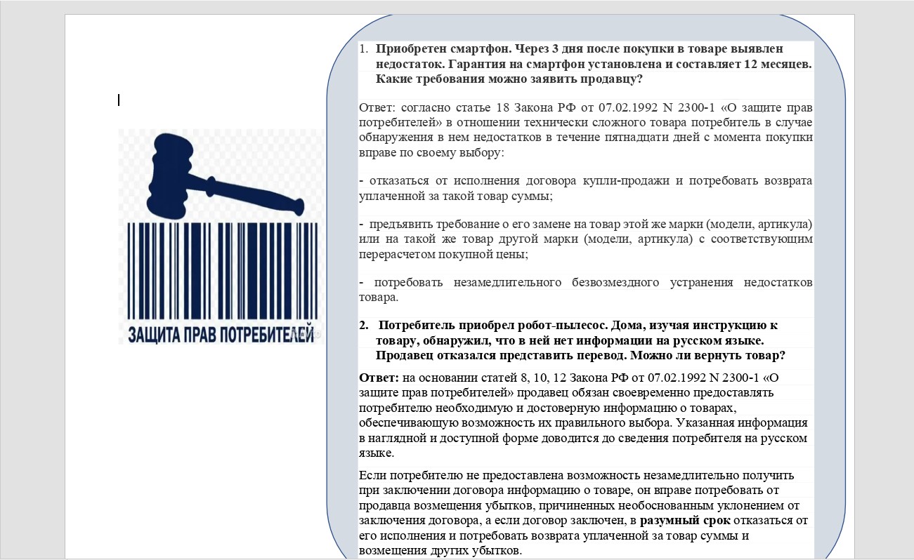 Вопросы и ответы  защиты прав потребителей.