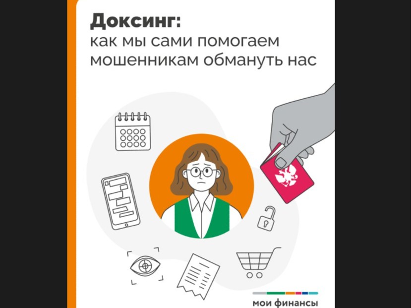 Доксинг: Как мы сами помогаем мошенникам обмануть нас.
