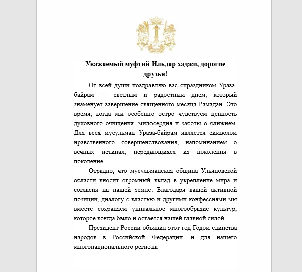 Уважаемый муфтий Ильдар хаджи, дорогие друзья!.