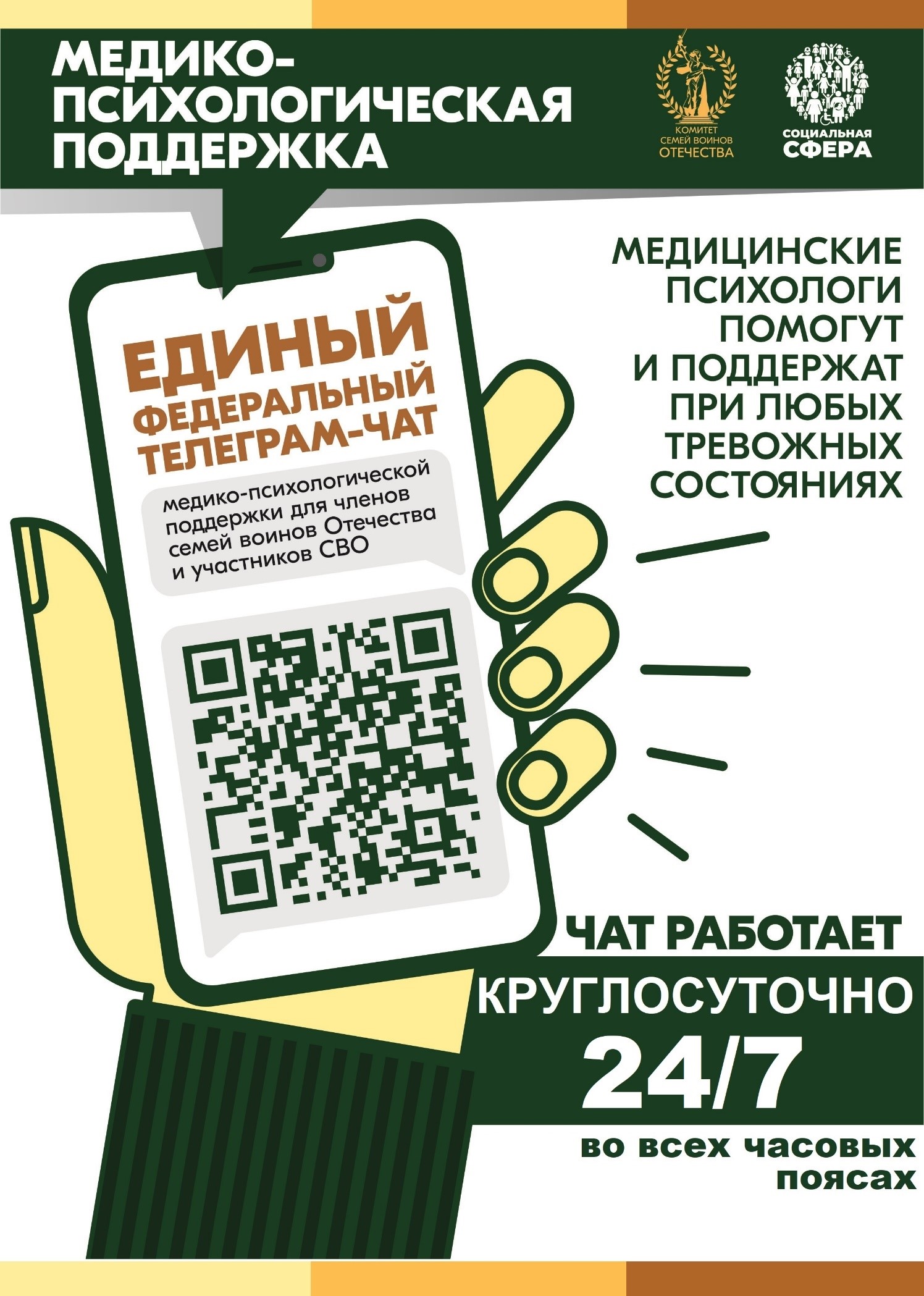 ​​​​​​​С 01 апреля 2025 года единый федеральный чат Комитета семей воинов Отечества медико-психологической поддержки семей и участников СВО переходит на круглосуточный режим работы..