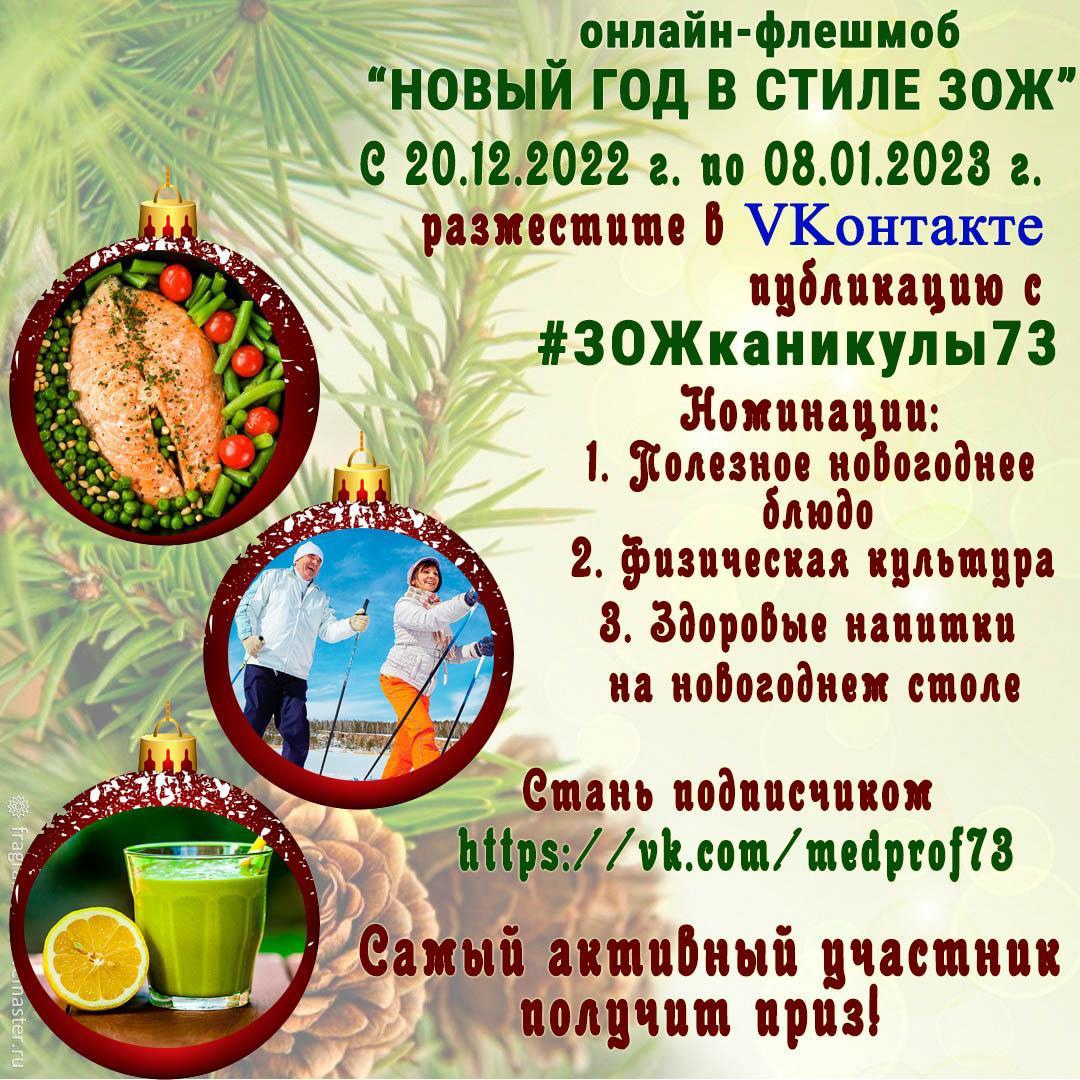 Региональным Центром общественного здоровья с 20 декабря по 8 января проводится Флешмоб.