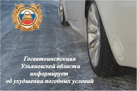 По прогнозам синоптиков в ближайшие дни на территории Ульяновской области ожидается понижение температуры окружающего воздуха, местами возможен кратковременный дождь, в результате чего при минусовой температуре воздуха на отдельных участках автодорог возм.