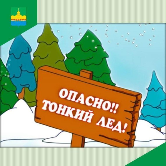 Осторожно тонкий лед.