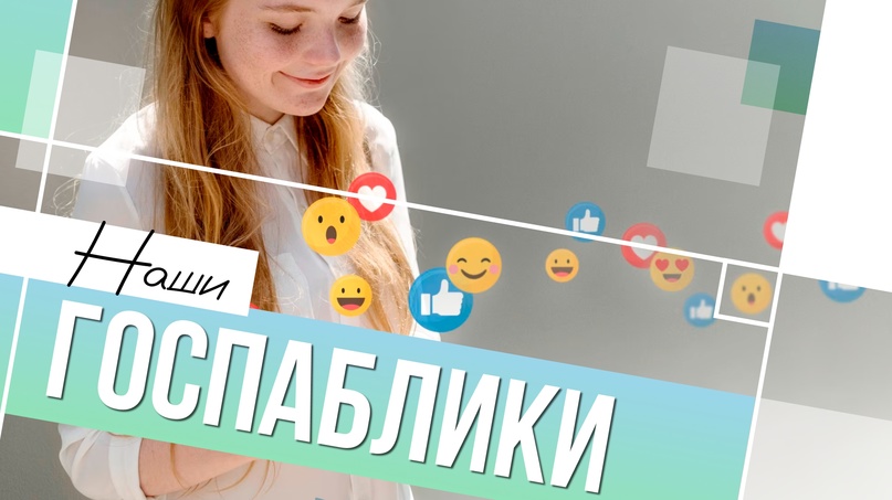 Госпаблики района.